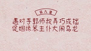 ซับไทย ซีซั่น 1 ตอนที่ 8