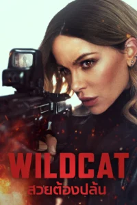 ดูหนัง Wildcat (2025) ไวลด์แคท สวยต้องปล้น (พากย์ไทย)