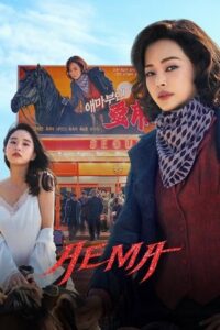 ดูซีรี่ย์ Aema (2025)