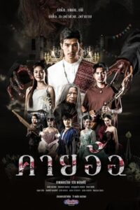 ดูหนัง Kayaor (2025) คายอ้อ ลบหลู่ ศรัทธา อาถรรพ์