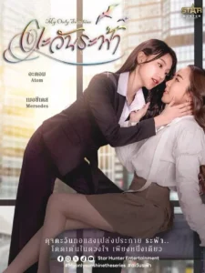 ดูซีรี่ย์ My Only Sunshine (2026) ตะวันระฟ้า Ep.1-8