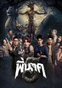 ดูหนัง Pee Nak 5 (2026) พี่นาค 5 (พากย์ไทย)
