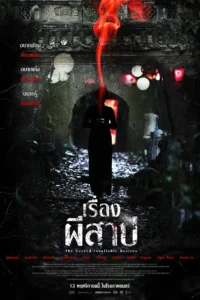 ดูหนัง The Cursed Insatiable Desires (2025) เรื่องผีสาป (พากย์ไทยโรง)