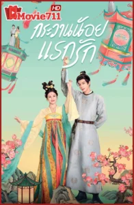 ดูซีรี่ย์ กระวานน้อยแรกรัก (2025) Youthful Glory