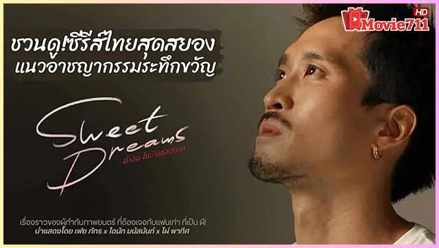 ซีรี่ย์-Sweet-Dreams-ฆ่าฉันในฝันของนาย