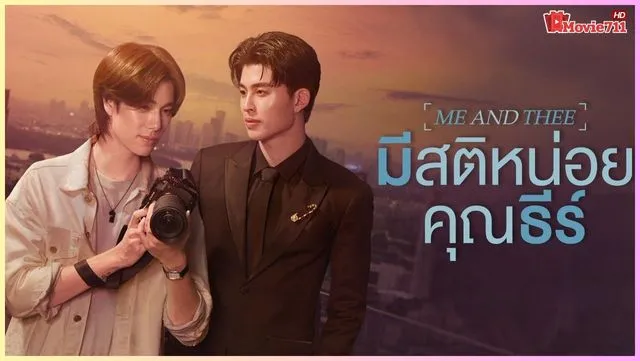 ซีรี่ย์วาย มีสติหน่อยคุณธีร์ (2025) Me and Thee Special