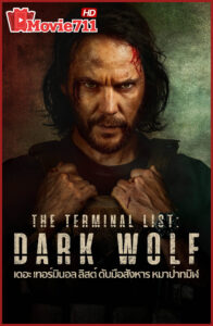 ดับมือสังหาร หมาป่าทมิฬ  The Terminal List : Dark Wolf เดอะ เทอร์มินอล ลิสต์ 2025