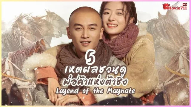 ดู Legend of the Magnate (2025) พ่อค้าแห่งต้าชิง