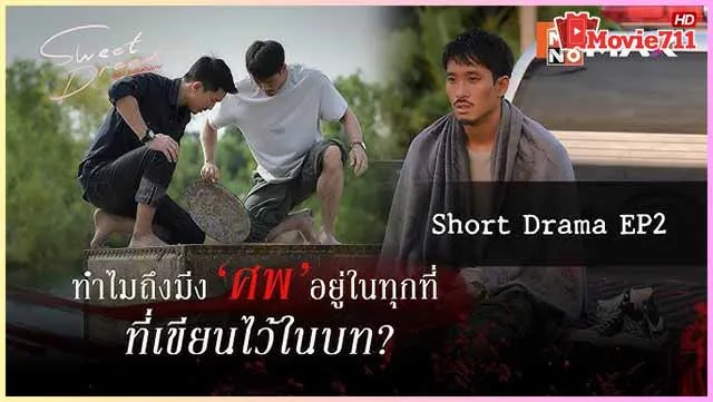 ดู-Sweet-Dreams-ฆ่าฉันในฝันของนาย