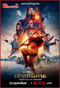ดูซีรี่ย์ Avatar The Last Airbender (2024) เณรน้อยเจ้าอภินิหาร (พากย์ไทย) ซีรีส์คนแสดงสุดอลังการ ดูออนไลน์ครบทุกตอน