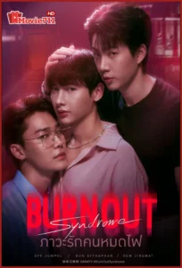 ดูซีรี่ย์ Burnout Syndrome (2025) ภาวะรักคนหมดไฟ (พากย์ไทย) EP.1-10 ซีรีส์วายสายอารมณ์เข้มที่ไม่ควรพลาด