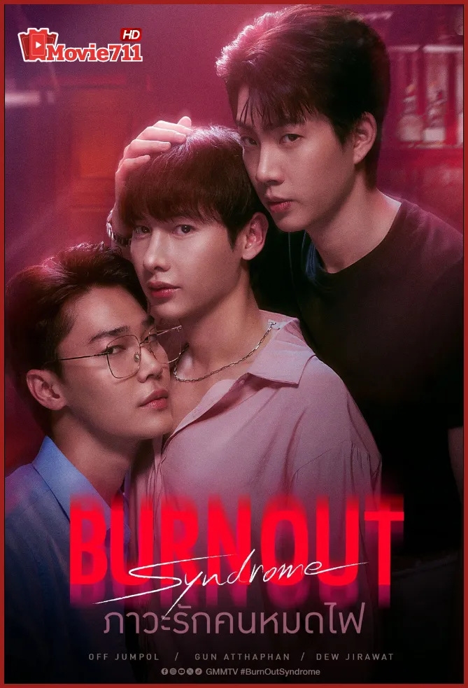 ดูซีรี่ย์ Burnout Syndrome (2025) ภาวะรักคนหมดไฟ (พากย์ไทย) EP.1-10 ซีรีส์วายสายอารมณ์เข้มที่ไม่ควรพลาด