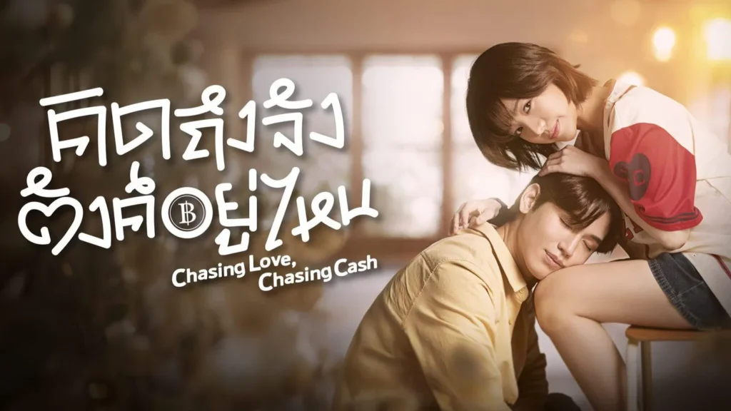 ดูซีรี่ย์ Chasing Love Chasing Cash (2026) คิดถึงจัง ตังค์อยู่ไหน (พากย์ไทย) Chasing Love Chasing Cash (2026)