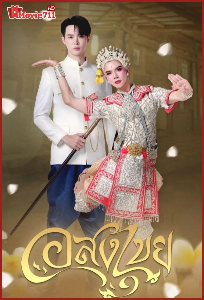 ดูซีรี่ย์ Interminable (2025) อสงไขย