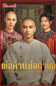 ดูซีรี่ย์ Legend of the Magnate (2025) พ่อค้าแห่งต้าชิง (พากย์ไทย) EP.1-40