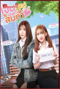 ดูซีรี่ย์ Like A Palette (2025) เจน(จะ)เป็นดาวสินกำ Uncut Ver. (พากย์ไทย)