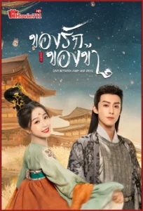ดูซีรี่ย์ Love Between Fairy and Devil (2022) ของรักของข้า (พากย์ไทย) ความรักต้องห้ามระหว่างจอมมารและนางฟ้า ที่ตราตรึงผู้ชมทั่วเอเชีย