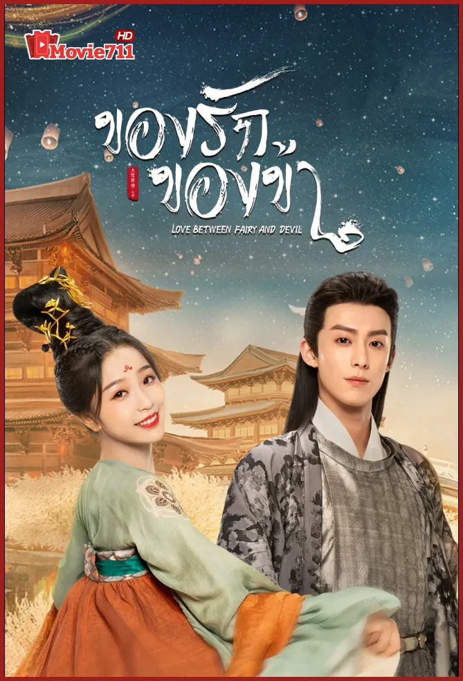 ดูซีรี่ย์ Love Between Fairy and Devil (2022) ของรักของข้า (พากย์ไทย) ความรักต้องห้ามระหว่างจอมมารและนางฟ้า ที่ตราตรึงผู้ชมทั่วเอเชีย