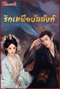 ดูซีรี่ย์ Love and Crown (2025) รักเหนือบัลลังก์