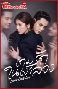 ดูซีรี่ย์ Love’s Ambition เกมรักในเงาลวง (2025) – ซีรี่ย์จีนสุดเข้มข้นที่คุณไม่ควรพลาด