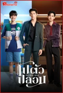 ดูซีรี่ย์ Me and Who (2025) โปตัวปลอม