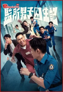ดูซีรี่ย์ OOPS I’M IN JAIL (2025) คนปั่นคุกป่วน (ซัพไทย) EP.1-12