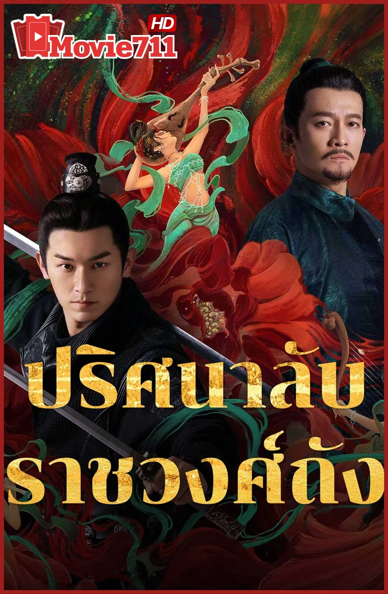 ดูซีรี่ย์ Strange Tales of Tang Dynasty 3 To Changan (2025) ปริศนาลับราชวงศ์ถัง ณ​ ฉางอัน