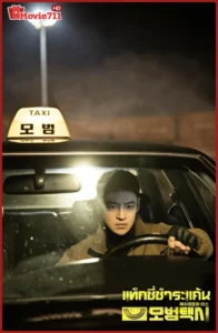 ดูซีรี่ย์ Taxi Driver (2025) แท็กซี่ชำระแค้น (ซับไทย) EP.1-16