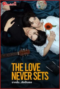 ดูซีรี่ย์ The Love Never Sets (2025) ฉากนั้น ยังเป็นเธอ