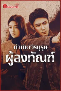 ซีรี่ย์ The Punishment (2025) กำเนิดวีรบุรุษผู้ลงทัณฑ์  ซีรีส์จีนแอ็กชันสืบสวนสุดเดือด ที่คนรักการดูซีรี่ย์ออนไลน์ไม่ควรพลาด