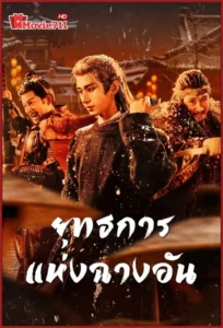 ดูซีรี่ย์ The Vendetta of An (2025) ยุทธการแห่งฉางอัน (ซับไทย) EP.1-32 ซีรี่ย์จีนย้อนยุคสืบสวนสุดเข้มข้น ที่คอซีรี่ย์ห้ามพลาด