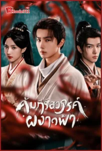 ดูซีรี่ย์ Treasure at Dawn คัมภีร์สวรรค์ผงาดฟ้า 2025 (ซัพไทย) EP.1-30