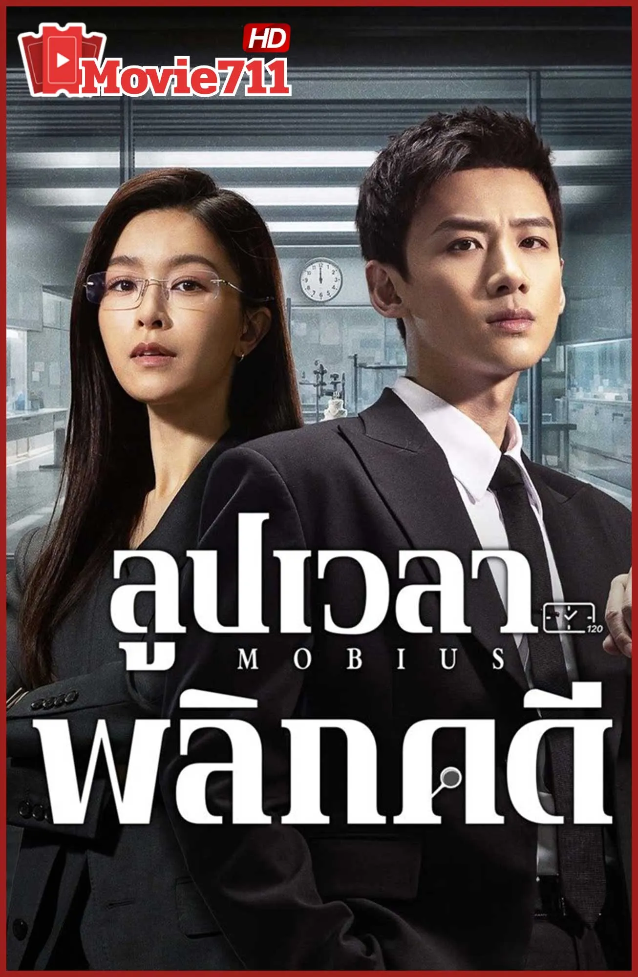 ดูซีรี่ย์ ลูปเวลาพลิกคดี (2025) Mobius