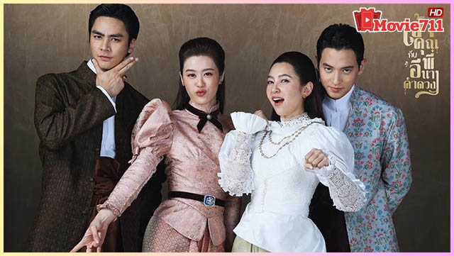 ดูซีรี่ย์ เจ้าคุณพี่กับอีนางคำดวง My Sassy Wedding (2025)