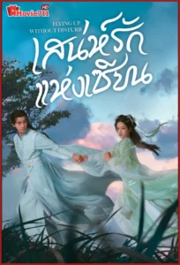 ดูซีรี่ย์ เสน่ห์รักแห่งเซียน (2025) Flying Up Without Disturb