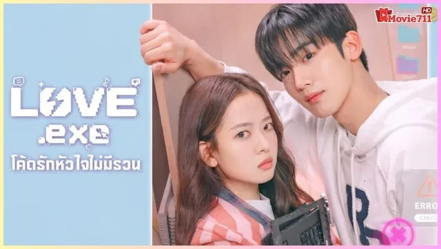 ดูซีรี่ย์viu Love.EXE (2025) โค้ดรักหัวใจไม่มีรวน