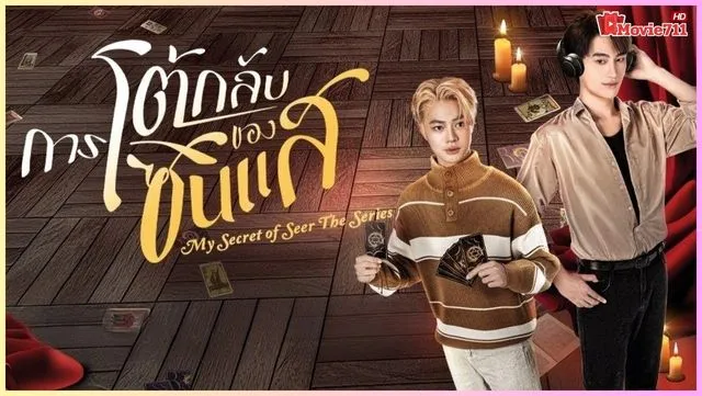 ดูซีรี่ย์วาย My Secret Of Seer The Series (2025) ซินแสโต้กลับ ดูซีรี่ย์วาย My Secret Of Seer The Series (2025) ซินแสโต้กลับ
