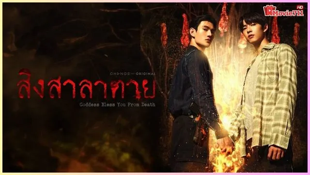 ดูซีรี่ย์วายไทย Goddess Bless You From Death (2025) สิงสาลาตาย