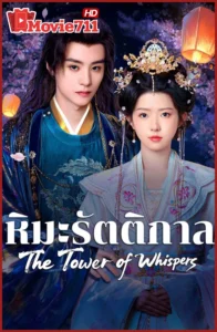 ดูซีรี่ย์ The Tower of Whispers (2025) หิมะรัตติกาล