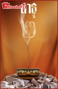 ดูซีรี่ย์ สาธุ 2 (The Believers 2025) ซีรี่ย์ไทยแห่งปีจาก Netflix