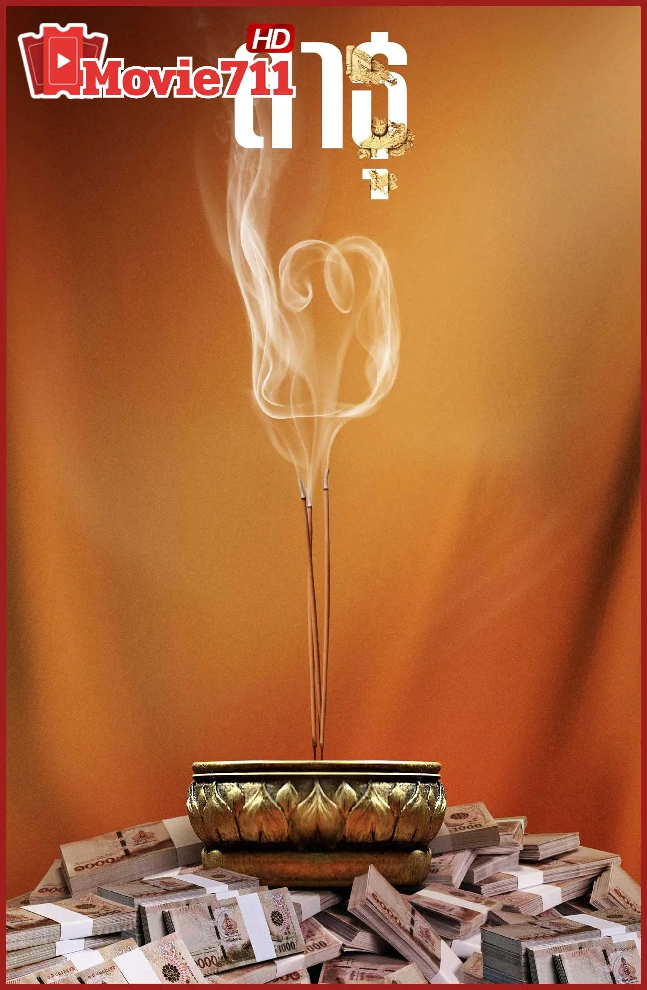 ดูซีรี่ย์ สาธุ 2 (The Believers 2025) ซีรี่ย์ไทยแห่งปีจาก Netflix