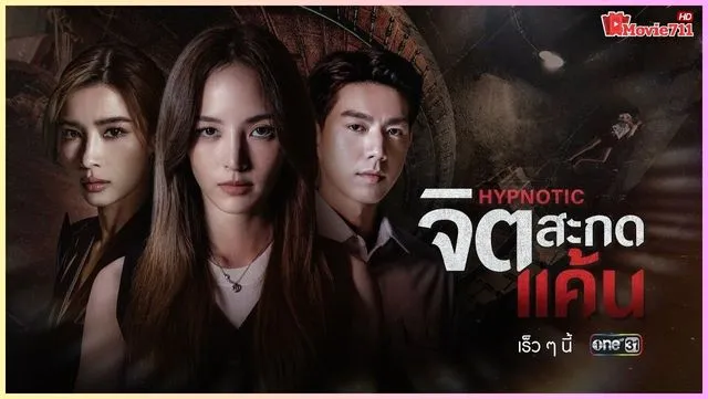 ดูซีรี่ย์ไทย Hypnotic 2025 จิตสะกดแค้น