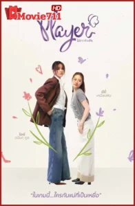 ดูซีรี่ย์ Player UNCUT (2025) ไม่อาจห้ามรัก