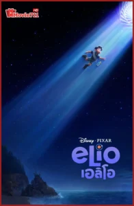 ดูหนัง Elio (2025) เอลิโอ