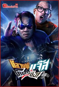 ดูหนัง Fast Racing Jazz (2025) หลวงพี่แจ๊สโคตรซิ่ง (พากย์ไทย) หนังตลกสายซิ่งที่ทั้งขำทั้งมันส์แบบไม่ต้องเบรก