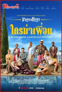 ดูหนัง Glass Onion A Knives Out Mystery (2022) ฆาตกรรมหรรษา ใครฆ่าเพื่อน (พากย์ไทย) หนังสืบสวนสุดปั่น หักมุมทุกองก์ ที่คนชอบดูหนังออนไลน์ไม่ควรพลาด