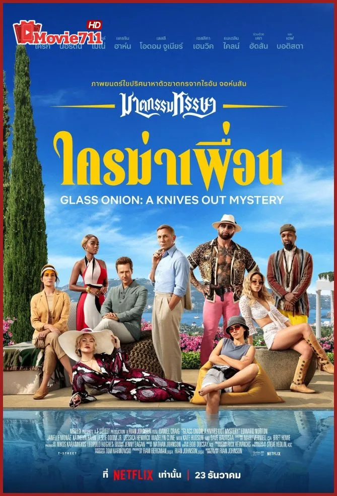 ดูหนัง Glass Onion A Knives Out Mystery (2022) ฆาตกรรมหรรษา ใครฆ่าเพื่อน (พากย์ไทย) หนังสืบสวนสุดปั่น หักมุมทุกองก์ ที่คนชอบดูหนังออนไลน์ไม่ควรพลาด