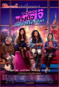 ดูหนัง Joy Ride (2023) แก๊งตัวเจ๊เฟียสกีข้ามโลก แก๊งตัวเจ๊ เฟียสกีข้ามโลก (พากย์ไทย)