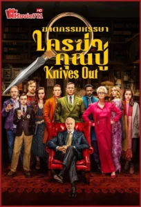 ดูหนัง Knives Out (2019) ฆาตกรรมหรรษา ใครฆ่าคุณปู่ (พากย์ไทย) หนังสืบสวนสุดหักมุม ที่คอ ดูหนังออนไลน์ ไม่ควรพลาด