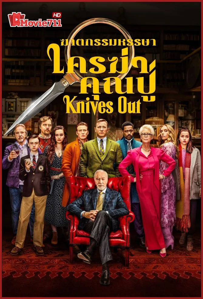 ดูหนัง Knives Out (2019) ฆาตกรรมหรรษา ใครฆ่าคุณปู่ (พากย์ไทย) หนังสืบสวนสุดหักมุม ที่คอ ดูหนังออนไลน์ ไม่ควรพลาด